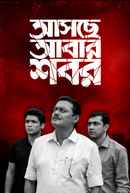 Aschhe Abar Shabor (আসছে আবার সব) Poster 7