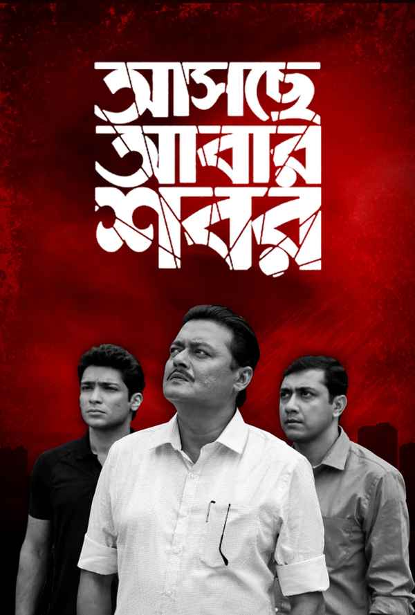 Aschhe Abar Shabor (আসছে আবার সব) Poster 7