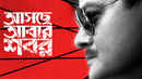 Aschhe Abar Shabor (আসছে আবার সব) Poster 3