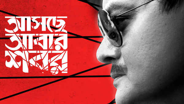 Aschhe Abar Shabor (আসছে আবার সব) Poster 3