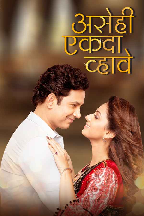 Asehi Ekada Vhave Poster 3