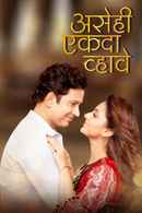 Asehi Ekada Vhave Poster 4