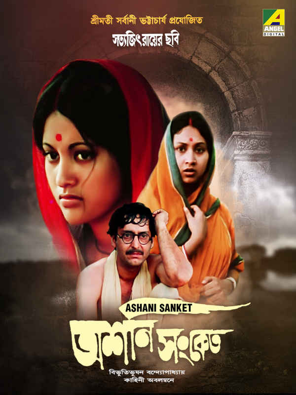 Ashani Sanket (অশনি সংকেত) Poster 2