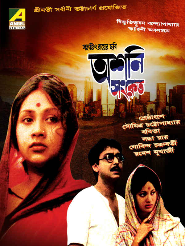 Ashani Sanket (অশনি সংকেত) Poster 1