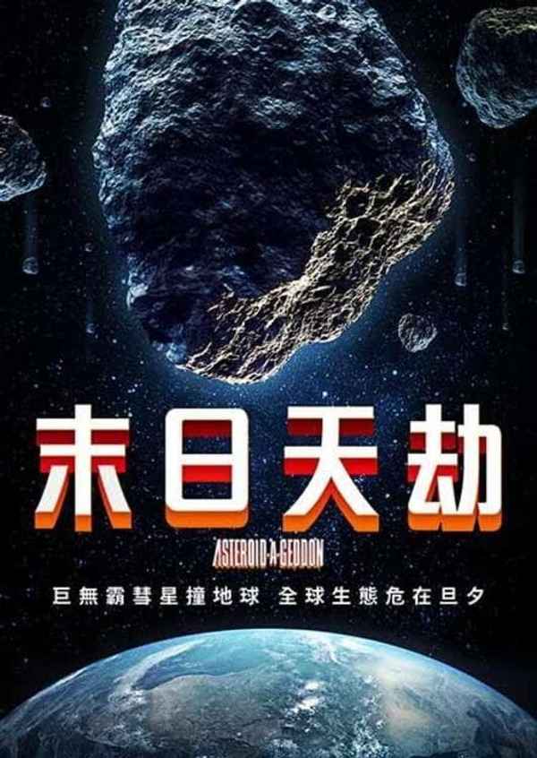 Asteroid-a-Geddon Poster 7
