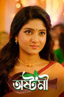 Asthami (অষ্টমী) Poster 2