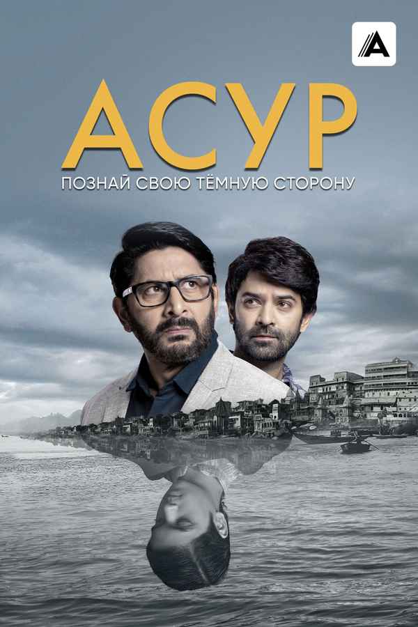 Asur Web Series (असुर वेब सीरीज) Poster 3