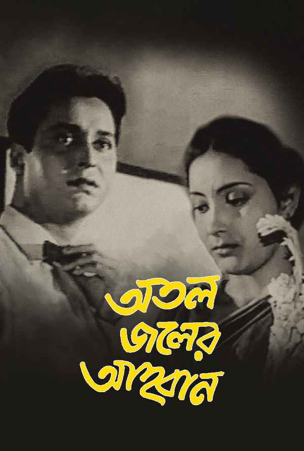 Atal Jaler Ahwan Poster 5