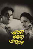 Atal Jaler Ahwan Poster 7