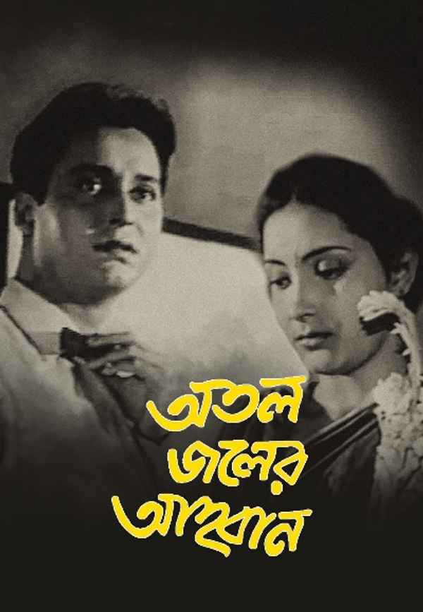 Atal Jaler Ahwan Poster 7