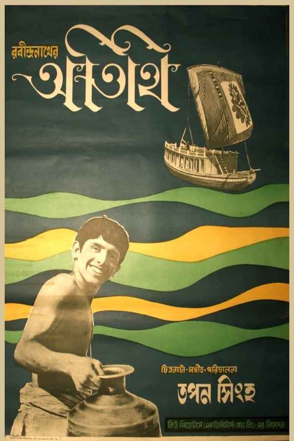 Atithi Poster 1
