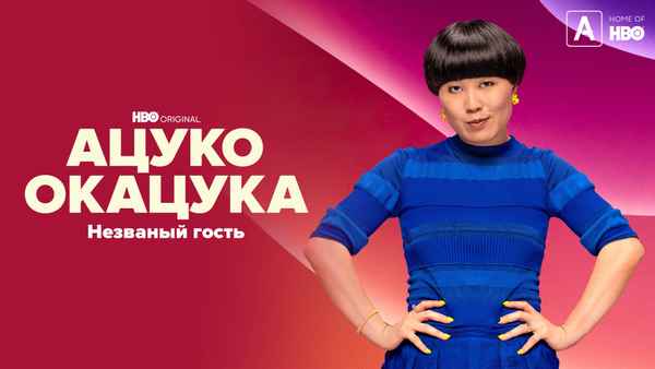 Atsuko Okatsuka: The Intruder Poster 1