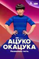 Atsuko Okatsuka: The Intruder Poster 3