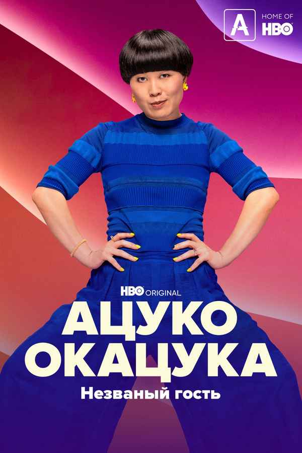 Atsuko Okatsuka: The Intruder Poster 3