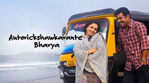 Autorickshawkarante Bharya Poster 3