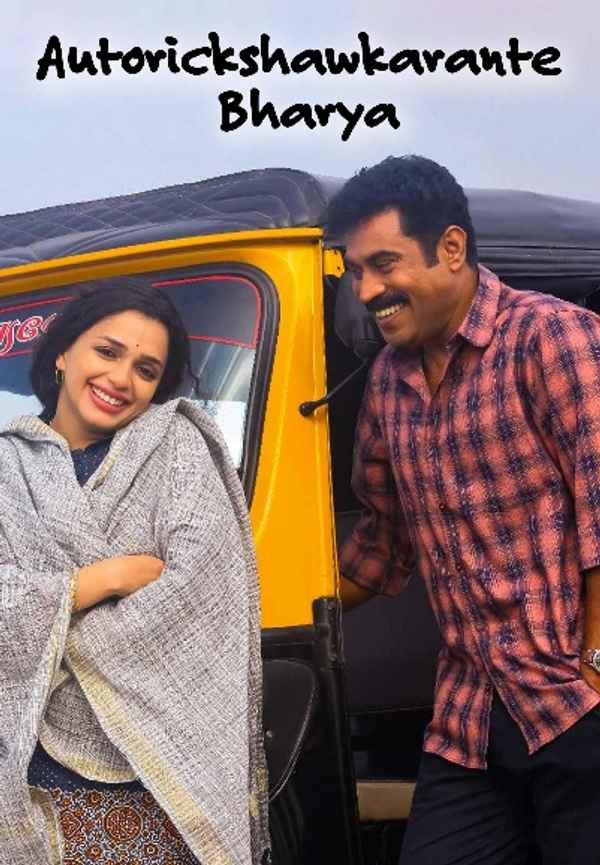 Autorickshawkarante Bharya Poster 4