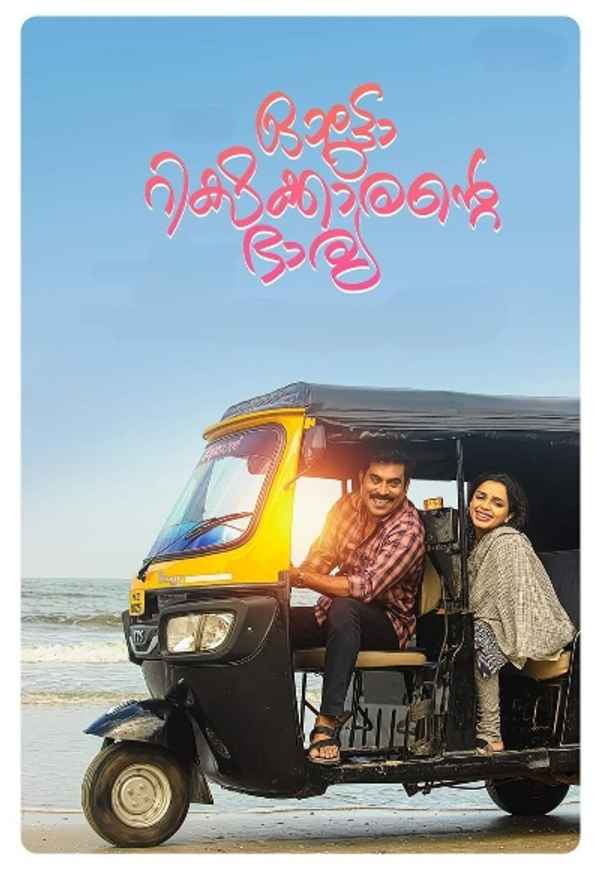 Autorickshawkkarante Bharya Poster 6