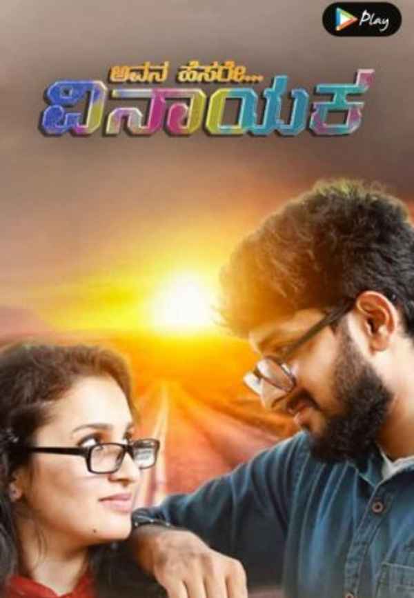 Avana Hesare Vinayaka Poster 4