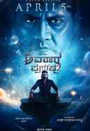 Avatara Purusha 2 (ಅವತಾರ ಪುರುಷ 2) Poster 3