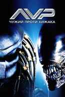 AVP: Alien vs. Predator Poster 6