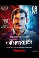 Aynabaji (আয়নাবাজি) Poster 4