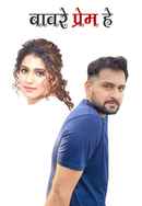 Baavare Prem He Poster 6