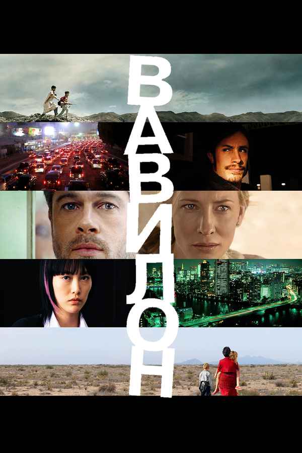 Babel Poster 7
