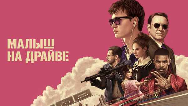 Baby Driver Poster 7