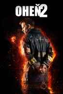 Backdraft 2 Poster 6