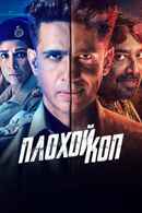 Bad Cop Web Series (बैड कोप वेब सीरीज) Poster 6