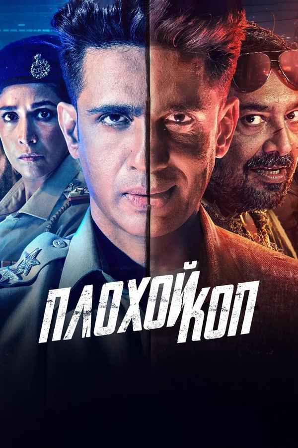 Bad Cop Web Series (बैड कोप वेब सीरीज) Poster 6