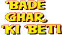 Bade Ghar Ki Beti Poster 7