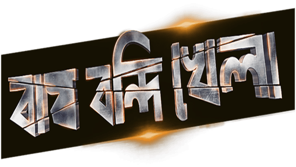 Bagh Bandi Khela Poster 6