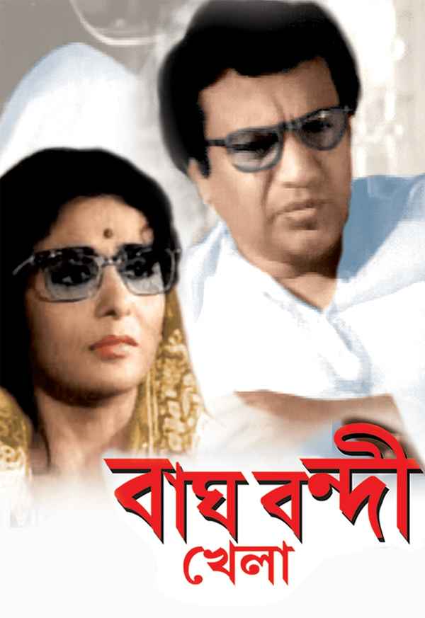 Bagh Bondi Khela Poster 7