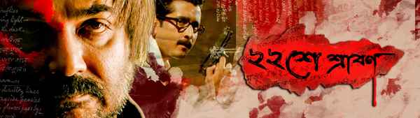 Baishe Srabon (বাইশে শ্রাবণ) Poster 5