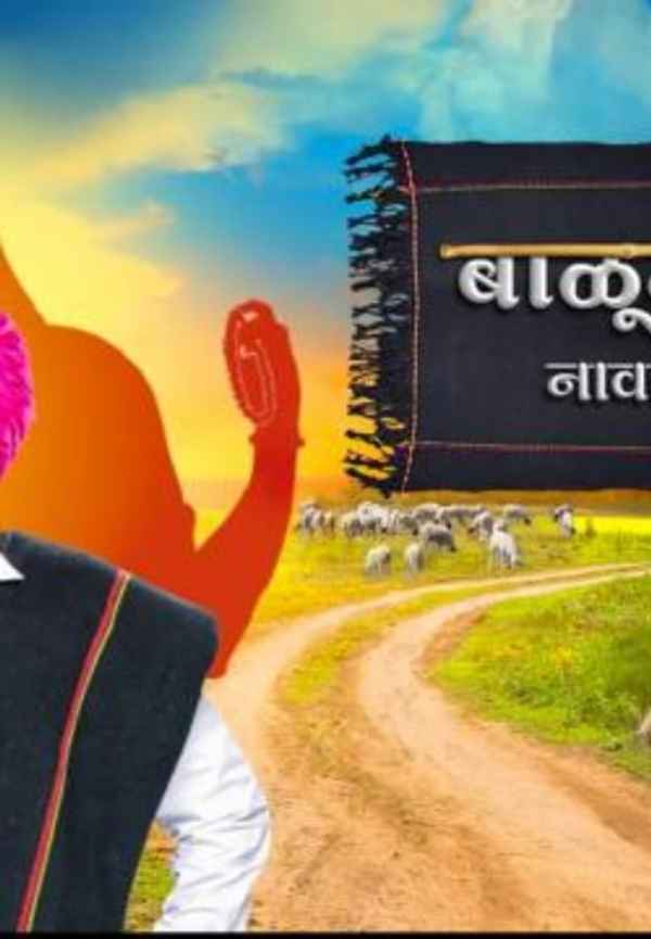 Balumama Chya Navan Chang Bhala Poster 5