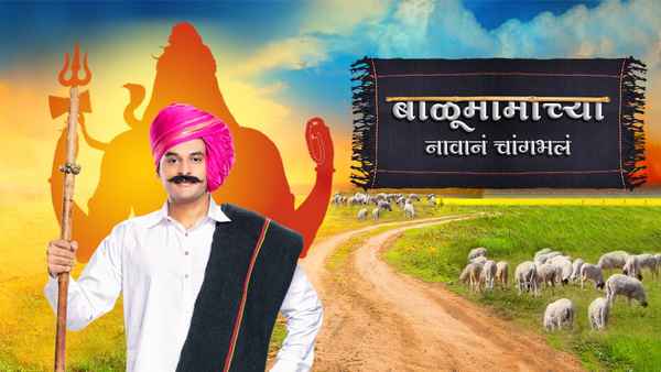 Balumama Chya Navan Chang Bhala Poster 1