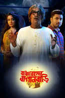Bancharamer Bagan Bari Poster 6