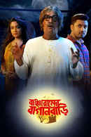 Bancharamer Bagan Bari Poster 7