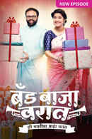 Band Baaja Varaat - Zee Marathicha Aaher Gharat Poster 3