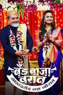 Band Baja Varat - Celebritynche Lagna Jorat Poster 1