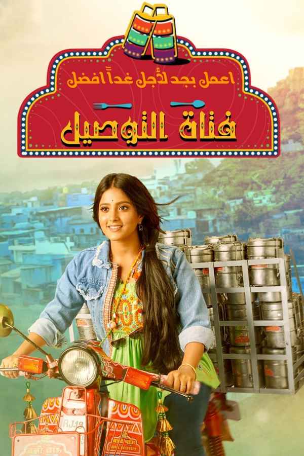 Banni Chow Home Delivery Poster 2