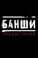 Banshee: Origins Poster 2