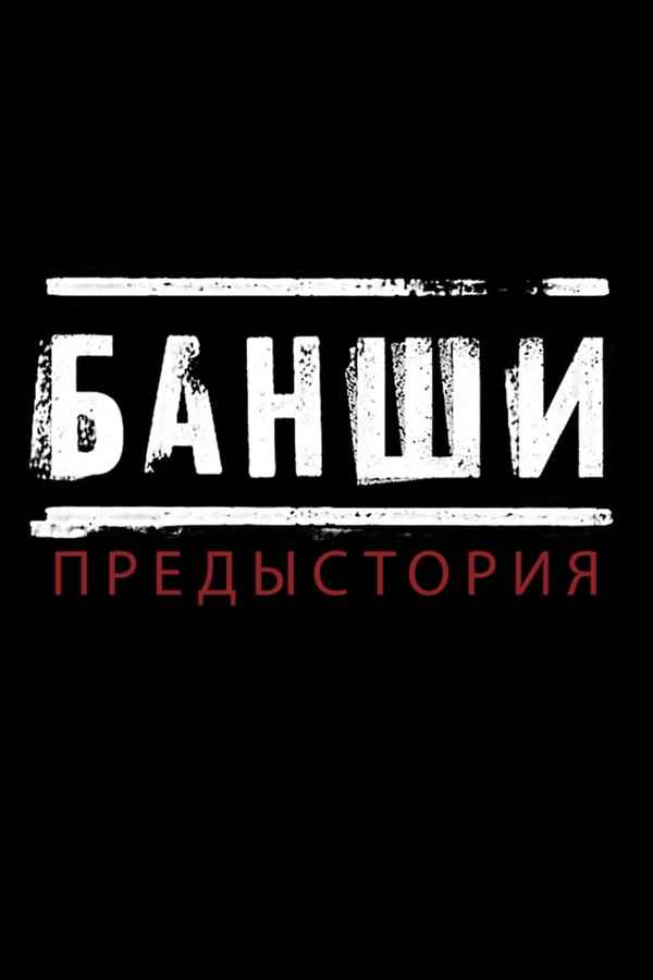 Banshee: Origins Poster 2