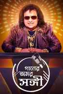 Bappi Lahiri : Gaaner Amar Sangi Poster 2