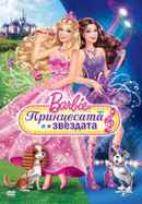 Barbie: The Princess & The Popstar Poster 3