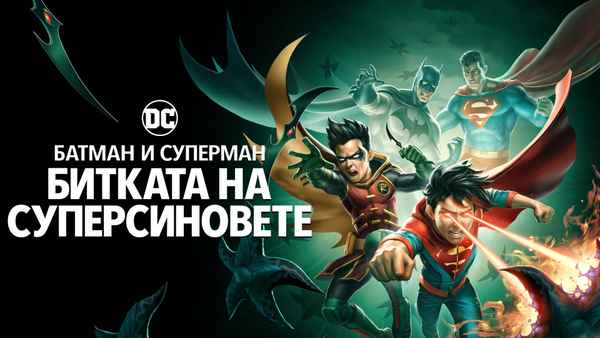 Batman and Superman: Battle of the Super Sons Poster 3