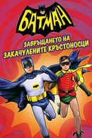 Batman: Return of the Caped Crusaders Poster 4