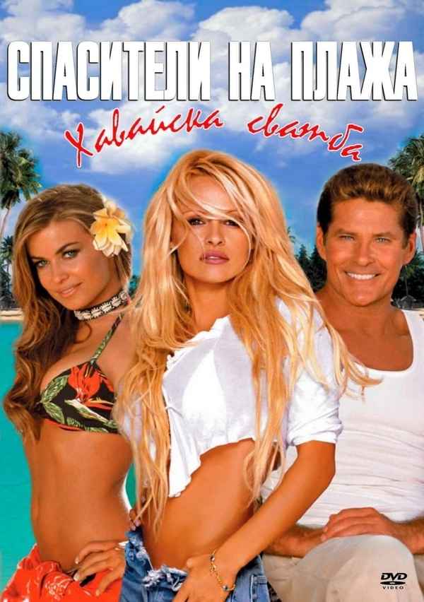 Baywatch: Hawaiian Wedding Poster 4