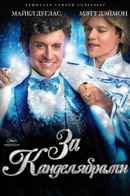 Behind The Candelabra Poster 5